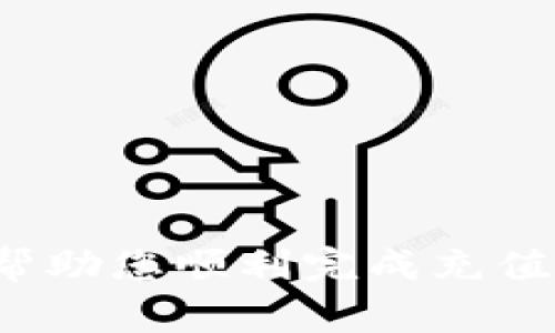 biao ti如何向TPWallet充值：详细步骤与注意事项/biao ti
TPWallet, 充值, 数字货币, 钱包安全/guanjianci

在数字货币日益流行的今天，各种钱包应用应运而生，其中TPWallet以其安全性和便捷性备受用户青睐。然而，许多新用户在使用TPWallet时可能会面临一个常见问题：如何向TPWallet进行充值？本文将为您详细解析如何向TPWallet充值的全过程，同时提供相关注意事项，帮助您更好地使用这一数字资产管理工具。

TPWallet简介
TPWallet是一款功能强大的数字资产钱包，支持多种数字货币的存储、转账和兑换。它在用户界面设计上十分友好，适合各类用户使用。TPWallet还提供了多层次安全保护机制，包括加密存储、双重身份验证等，以保障用户的数字资产安全。此外，TPWallet与多条区块链网络兼容，用户可以方便地管理不同类型的数字货币。

充值TPWallet的方式
充值TPWallet的方式有多种，主要包括以下几种：
ul
    listrong通过交易所充值：/strong用户可以在支持TPWallet充值的数字货币交易所购买数字资产后，直接转账到TPWallet地址。/li
    listrong使用银行转账：/strong某些服务平台支持通过银行转账的方式充值，用户需要按照平台提供的指引完成操作。/li
    listrong信用卡充值：/strong一些钱包支持直接使用信用卡进行充值，但费用可能会高于其他方式。/li
    listrong通过其他钱包转账：/strong用户可以从其他钱包如MetaMask、Trust Wallet等直接转账到TPWallet。/li
/ul

具体充值步骤
1. strong创建TPWallet账户：/strong如果您还没有TPWallet账户，首先需要下载并安装TPWallet应用，然后创建账户，并完成身份验证。
2. strong获取钱包地址：/strong在您的TPWallet中选择您想要充值的数字资产，点击“接收”，即可看到您的钱包地址。请谨慎复制该地址，以免出现转账错误。
3. strong选择充值方式：/strong根据您的需求选择以上的充值方式。如果是通过交易所购买，您需要在交易所完成购买后，选择提币功能，将余额转入您的TPWallet地址。
4. strong确认充值：/strong充值完成后，您可以在TPWallet中查看余额，确认是否到账。

用户常见问题解答

如何确保充值过程的安全性？
在进行任何数字货币的充值时，安全性是用户首要关注的问题。以下是一些确保充值安全性的措施：
ul
    listrong确认地址无误：/strong在操作前请务必确保复制的TPWallet地址准确无误。一个小小的错误都可能导致资产丢失。/li
    listrong使用认证交易平台：/strong在选择数字货币交易所时，务必选择有良好口碑与信誉的平台，确保您的资金安全。/li
    listrong启用双重身份验证：/strong不论是TPWallet还是交易所账户，启用双重身份验证可以有效保护您的账户。/li
    listrong定期更新软件：/strong确保TPWallet和相关交易所APP都更新到最新版本，以减少安全漏洞的风险。/li
/ul

TPWallet支持哪些数字货币？
TPWallet支持许多主流的数字货币，包括但不限于比特币（BTC）、以太坊（ETH）、波场（TRX）、莱特币（LTC）等。您可以在钱包中查看可用的数字资产类型。一些较新的或小型的项目也可能在TPWallet上获得支持，用户可以通过TPWallet的官方渠道查询最新的支持列表。

充值后余额未到账怎么办？
充值后若发现余额未到账，用户可以按照以下步骤进行处理：
ul
    listrong检查交易状态：/strong登录您使用的交易所或服务平台，查看您的充值交易是否已确认。如果交易未被确认，交易所可能需要一些时间来处理。/li
    listrong核对转账记录：/strong查看转账时的交易记录，确认交易时间和金额是否正确，并确保您的TPWallet地址没有错误。/li
    listrong联系支持团队：/strong如果确认没有问题但余额仍未到账，您需要联系TPWallet的客服支持或您所用交易所的客户服务，提供相关的交易凭证以进行核实。/li
/ul

我可以用人民币方式充值TPWallet吗？
TPWallet本身并不直接支持法定货币如人民币的充值。不过，用户可以通过支持人民币的数字货币交易所购买数字货币，然后将其转入TPWallet。具体步骤如下：
ul
    listrong选择支持人民币的交易所：/strong在使用之前，确认您的交易所支持人民币充值并操作。/li
    listrong开户并完成身份验证：/strong注册交易所账户并完成必要的身份验证。/li
    listrong进行人民币充值：/strong按照交易所的指引进行人民币充值，并购买希望存入TPWallet的数字货币。/li
    listrong提现至TPWallet：/strong在购买成功后，选择提现，将其转入您的TPWallet地址。/li
/ul

如何提高TPWallet的使用体验？
为了提高TPWallet的使用体验，您可以尝试以下几种方法：
ul
    listrong定期备份钱包：/strong确保您的钱包数据定期备份，以免数据丢失造成资产损失。/li
    listrong了解市场动态：/strong增强对数字货币市场的了解，帮助您更好地选择投资时机与投资品种。/li
    listrong参与社区活动：/strong加入TPWallet的官方社区，了解最新动态与活动信息，提升使用的乐趣和价值。/li
    listrong使用一体化服务：/strong多了解TPWallet提供的其他服务功能，如抵押贷款、质押等功能，最大限度发挥钱包的价值。/li
/ul

无论您是一名新手还是经验丰富的数字货币投资者，理解如何向TPWallet充值以及相关的操作流程都是非常重要的。希望通过本文的详细介绍，能够帮助您顺利完成充值，安全管理您的数字资产！