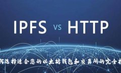 如何选择适合您的以太坊