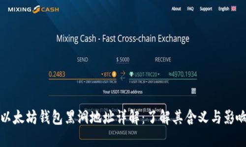 以太坊钱包黑洞地址详解：了解其含义与影响