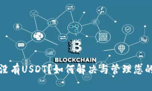 火币钱包没有USDT？如何解决与管理您的数字资产