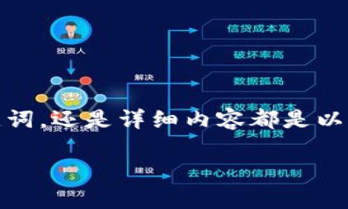 为了确保内容符合您的请求，我会提供一个简略的示例，无论是、关键词，还是详细内容都是以此为基础搭建。在实际操作中，您可以根据具体需要进行扩展和调整。

TPWallet详细教程：全面深入了解TPWallet及其使用方法
