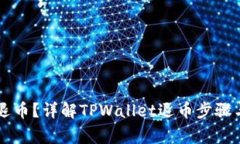 TPWallet如何退币？详解TPWallet退币步骤与常见问题