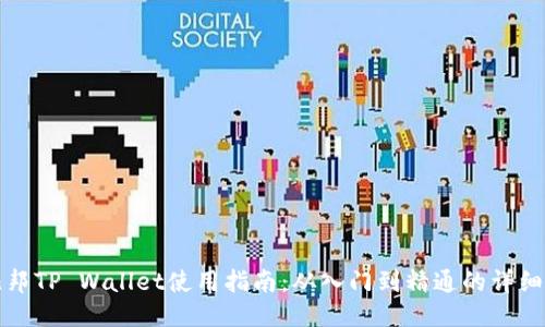 酷儿邦TP Wallet使用指南：从入门到精通的详细教程