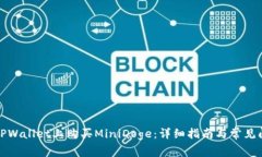 如何在TPWallet上购买MiniDoge：详细指南与常见问题