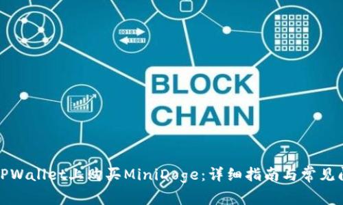 如何在TPWallet上购买MiniDoge：详细指南与常见问题解答