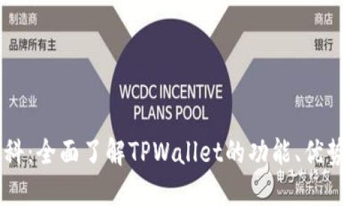 TPWallet百科：全面了解TPWallet的功能、优势与使用指南