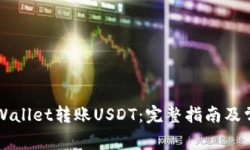 如何使用TPWallet转账USDT：完整指南及常见问题解析