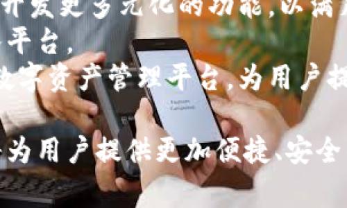   TPWallet：了解这个数字钱包的国家背景与发展前景 / 
 guanjianci TPWallet, 数字钱包, 加密货币, 区块链技术 /guanjianci 

在如今数字化迅速发展的时代，数字钱包已经成为人们生活中不可或缺的一部分。TPWallet作为一个新兴的数字钱包，正在引起广泛关注。本文将详细探讨TPWallet的国家背景、功能特点、使用方法以及未来发展前景等方面，以帮助用户更好地了解这一数字钱包。

TPWallet的国家背景
TPWallet是一款由中国团队开发的数字钱包，其主要功能是支持多种加密货币的储存和交易。在中国，随着区块链技术的发展，数字钱包的需求逐渐增加。TPWallet因应这一趋势应运而生，旨在为用户提供安全、便捷的数字资产管理工具。
团队来自区块链行业的各个领域，包括金融、技术以及市场推广等，确保了TPWallet在各个方面都能够满足用户的需求。团队的多元化使得TPWallet从一开始便具备了广泛的视角和严谨的技术基础。

TPWallet的功能特点
TPWallet拥有多项功能，使其在众多数字钱包中脱颖而出。首先，它支持多种主流加密货币的存储和交易，包括Bitcoin、Ethereum、Litecoin等。这为用户提供了极大的灵活性，让他们能够在一个平台上管理不同的数字资产。
其次，TPWallet还提供了安全性方面的保障。钱包内置了多重安全机制，包括私钥管理、双重认证等，以确保用户资产的安全。此外，TPWallet的用户界面友好，操作简单，即使是初学者也能快速上手。
另一个显著的特点是，TPWallet还支持与去中心化金融（DeFi）项目的集成，用户可以轻松地进行链上交易、流动性挖掘等操作。这一功能的增加，为用户打开了更广阔的数字资产投资与管理的空间。

TPWallet的使用方法
使用TPWallet非常简单。用户只需下载应用程序并创建账户即可。在注册过程中，用户需要设置一个强密码，并备份个人的私钥信息，以保证账户的安全。之后，用户可以通过充值方式将资金转入钱包，支持各类主流的充值方式，让交易过程更加顺畅。
在进行交易时，用户只需选择要交易的货币，输入数量和对方的地址，确认后即可完成转账，整个过程简单快捷。此外，TPWallet还提供了实时交易记录，用户可以随时查看自己的交易情况。

TPWallet的未来发展前景
随着全球区块链技术的发展以及数字货币的普及，TPWallet的未来发展前景十分广阔。首先，数字货币的接受度逐渐增加，更多的商户和服务将支持加密货币支付。在这样的背景下，TPWallet有望吸引更多用户加入。
其次，TPWallet团队还在持续产品功能，计划增加更多与DeFi相关的服务，提供更丰富的投资选择。这将进一步增强用户在TPWallet上的使用体验，使其成为一个更加全面的数字资产管理平台。
最后，TPWallet还计划与更多金融机构和技术团队进行合作，探索更多的商业模式，以持续推动品牌的成长和用户基础的扩大。这种多元化的发展策略，有助于TPWallet在竞争激烈的市场中占据一席之地。

常见问题解答

1. TPWallet的安全性如何？
TPWallet的安全性是其核心竞争力之一。首先，TPWallet采用了高水平的加密技术，对用户的资产进行保护。用户的私钥是存储在本地的，不会上传到服务器，这大大减少了被黑客攻击的风险。此外，TPWallet还设置了双重认证功能，增加了额外的安全层，用户在进行重要操作时需要通过短信或邮件进行验证码验证，从而防止未经授权的访问。
值得一提的是，用户在使用TPWallet时，需要定期备份自己的私钥和助记词，避免因设备丢失而导致资产的不可恢复。如果用户遵循安全操作指南，TPWallet能为其提供相对安全的资产管理环境。

2. 如何进行TPWallet的充值和提现？
充值和提现是TPWallet的基本功能之一。充值过程相对简单，用户只需在钱包界面找到充值选项，选择需要充值的加密货币，按照提示复制充值地址，将资产转入该地址即可。不同的加密货币会有不同的充值时间，通常情况下，充值会在几分钟内到账，但个别情况下可能会因网络拥堵而延迟。
提现流程同样简单。用户在钱包中找到提现选项，输入要提现的数量以及目标地址，确认相关信息无误后，点击提现即可。在提现前，平台会提示用户确认提现金额及目标地址，确保不会出现错误操作。用户在提现时需要注意手续费，具体费用依据充值网络情况和用户账户类型而有所不同。

3. TPWallet是否支持法币交易？
TPWallet主要是一款加密货币钱包，虽然其自身不直接支持法币交易，但是用户可以通过与其他交易平台的连接，实现法币与加密货币之间的兑换。在此方面，TPWallet与多家知名的加密货币交易所合作，用户可以方便地将法币转入这些交易所，然后再进行加密货币的购买。
此外，TPWallet团队也在关注法币支付的整合，未来可能会推出相关功能，以满足用户多样化的需求。如果TPWallet能够实现法币交易的直接支持，将无疑提高平台的竞争力，吸引更多的用户参与。

4. TPWallet的客户服务如何？
TPWallet非常重视用户的反馈和问题处理，提供了多途径的客户服务支持。用户可以通过官方微信、Telegram群组以及客服邮箱等多种渠道联系到支持团队。客服团队的反应速度较快，通常会在24小时内回复。用户可以询问钱包的使用指导、遇到的问题解决方案等。
除了提供直接的客户支持外，TPWallet还定期更新其官方网站和社交媒体账号，发布有关平台的新功能、活动等信息，以提高用户的使用体验。此外，平台内也设有常见问题解答（FAQ）部分，用户可以自行查找相关信息以快速解决问题。

5. TPWallet可以用于哪些用途？
TPWallet的用途十分广泛。首先，用户可以用其进行加密货币的存储与交易，这是其最基本的功能。大多数用户利用TPWallet来长期持有数字资产，或进行短期交易以获得收益。TPWallet支持多种主流的币种，用户可以在一个平台上管理不同的资产，提升了操作效率。
其次，TPWallet还支持参与去中心化金融（DeFi）项目。用户可以通过TPWallet进行流动性挖掘、质押等操作，获取被动收入。此外，TPWallet也与一些DApp整合，用户可以在钱包内使用各种分布式应用，扩展了其应用场景。
最后，TPWallet还计划推出多样化的投资产品，例如基金、理财等，用户能够利用这些新产品进行更高效的资产配置和收益管理。

6. TPWallet的未来发展趋势是什么？
随着加密货币市场的不断演变，TPWallet也在积极探索未来的发展方向。首先，TPWallet将继续用户体验，提高平台的安全性和交互性。团队会根据市场需求，开发更多元化的功能，以满足用户日益增长的需求。
其次，TPWallet意图向国际市场扩展，增加其全球用户基础。为此，团队会分析不同地区的市场需求，进行本地化运营，提供多语言支持，吸引更多国际用户加入平台。
最后，随着区块链技术的成熟，TPWallet希望加强与其他金融科技公司的合作，拓宽其在金融服务领域的应用，相信在未来，TPWallet将会成为一个综合性的数字资产管理平台，为用户提供更丰富的功能和服务。

综上所述，TPWallet是一个值得关注的数字钱包，其丰富的功能和未来的发展潜力将吸引越来越多的用户。在快速发展的数字经济中，了解和使用TPWallet将为用户提供更加便捷、安全的资产管理方式。