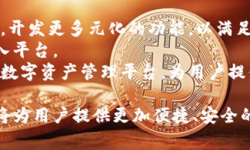   TPWallet：了解这个数字钱包的国家背景与发展前景 / 
 guanjianci TPWallet, 数字钱包, 加密货币, 区块链技术 /guanjianci 

在如今数字化迅速发展的时代，数字钱包已经成为人们生活中不可或缺的一部分。TPWallet作为一个新兴的数字钱包，正在引起广泛关注。本文将详细探讨TPWallet的国家背景、功能特点、使用方法以及未来发展前景等方面，以帮助用户更好地了解这一数字钱包。

TPWallet的国家背景
TPWallet是一款由中国团队开发的数字钱包，其主要功能是支持多种加密货币的储存和交易。在中国，随着区块链技术的发展，数字钱包的需求逐渐增加。TPWallet因应这一趋势应运而生，旨在为用户提供安全、便捷的数字资产管理工具。
团队来自区块链行业的各个领域，包括金融、技术以及市场推广等，确保了TPWallet在各个方面都能够满足用户的需求。团队的多元化使得TPWallet从一开始便具备了广泛的视角和严谨的技术基础。

TPWallet的功能特点
TPWallet拥有多项功能，使其在众多数字钱包中脱颖而出。首先，它支持多种主流加密货币的存储和交易，包括Bitcoin、Ethereum、Litecoin等。这为用户提供了极大的灵活性，让他们能够在一个平台上管理不同的数字资产。
其次，TPWallet还提供了安全性方面的保障。钱包内置了多重安全机制，包括私钥管理、双重认证等，以确保用户资产的安全。此外，TPWallet的用户界面友好，操作简单，即使是初学者也能快速上手。
另一个显著的特点是，TPWallet还支持与去中心化金融（DeFi）项目的集成，用户可以轻松地进行链上交易、流动性挖掘等操作。这一功能的增加，为用户打开了更广阔的数字资产投资与管理的空间。

TPWallet的使用方法
使用TPWallet非常简单。用户只需下载应用程序并创建账户即可。在注册过程中，用户需要设置一个强密码，并备份个人的私钥信息，以保证账户的安全。之后，用户可以通过充值方式将资金转入钱包，支持各类主流的充值方式，让交易过程更加顺畅。
在进行交易时，用户只需选择要交易的货币，输入数量和对方的地址，确认后即可完成转账，整个过程简单快捷。此外，TPWallet还提供了实时交易记录，用户可以随时查看自己的交易情况。

TPWallet的未来发展前景
随着全球区块链技术的发展以及数字货币的普及，TPWallet的未来发展前景十分广阔。首先，数字货币的接受度逐渐增加，更多的商户和服务将支持加密货币支付。在这样的背景下，TPWallet有望吸引更多用户加入。
其次，TPWallet团队还在持续产品功能，计划增加更多与DeFi相关的服务，提供更丰富的投资选择。这将进一步增强用户在TPWallet上的使用体验，使其成为一个更加全面的数字资产管理平台。
最后，TPWallet还计划与更多金融机构和技术团队进行合作，探索更多的商业模式，以持续推动品牌的成长和用户基础的扩大。这种多元化的发展策略，有助于TPWallet在竞争激烈的市场中占据一席之地。

常见问题解答

1. TPWallet的安全性如何？
TPWallet的安全性是其核心竞争力之一。首先，TPWallet采用了高水平的加密技术，对用户的资产进行保护。用户的私钥是存储在本地的，不会上传到服务器，这大大减少了被黑客攻击的风险。此外，TPWallet还设置了双重认证功能，增加了额外的安全层，用户在进行重要操作时需要通过短信或邮件进行验证码验证，从而防止未经授权的访问。
值得一提的是，用户在使用TPWallet时，需要定期备份自己的私钥和助记词，避免因设备丢失而导致资产的不可恢复。如果用户遵循安全操作指南，TPWallet能为其提供相对安全的资产管理环境。

2. 如何进行TPWallet的充值和提现？
充值和提现是TPWallet的基本功能之一。充值过程相对简单，用户只需在钱包界面找到充值选项，选择需要充值的加密货币，按照提示复制充值地址，将资产转入该地址即可。不同的加密货币会有不同的充值时间，通常情况下，充值会在几分钟内到账，但个别情况下可能会因网络拥堵而延迟。
提现流程同样简单。用户在钱包中找到提现选项，输入要提现的数量以及目标地址，确认相关信息无误后，点击提现即可。在提现前，平台会提示用户确认提现金额及目标地址，确保不会出现错误操作。用户在提现时需要注意手续费，具体费用依据充值网络情况和用户账户类型而有所不同。

3. TPWallet是否支持法币交易？
TPWallet主要是一款加密货币钱包，虽然其自身不直接支持法币交易，但是用户可以通过与其他交易平台的连接，实现法币与加密货币之间的兑换。在此方面，TPWallet与多家知名的加密货币交易所合作，用户可以方便地将法币转入这些交易所，然后再进行加密货币的购买。
此外，TPWallet团队也在关注法币支付的整合，未来可能会推出相关功能，以满足用户多样化的需求。如果TPWallet能够实现法币交易的直接支持，将无疑提高平台的竞争力，吸引更多的用户参与。

4. TPWallet的客户服务如何？
TPWallet非常重视用户的反馈和问题处理，提供了多途径的客户服务支持。用户可以通过官方微信、Telegram群组以及客服邮箱等多种渠道联系到支持团队。客服团队的反应速度较快，通常会在24小时内回复。用户可以询问钱包的使用指导、遇到的问题解决方案等。
除了提供直接的客户支持外，TPWallet还定期更新其官方网站和社交媒体账号，发布有关平台的新功能、活动等信息，以提高用户的使用体验。此外，平台内也设有常见问题解答（FAQ）部分，用户可以自行查找相关信息以快速解决问题。

5. TPWallet可以用于哪些用途？
TPWallet的用途十分广泛。首先，用户可以用其进行加密货币的存储与交易，这是其最基本的功能。大多数用户利用TPWallet来长期持有数字资产，或进行短期交易以获得收益。TPWallet支持多种主流的币种，用户可以在一个平台上管理不同的资产，提升了操作效率。
其次，TPWallet还支持参与去中心化金融（DeFi）项目。用户可以通过TPWallet进行流动性挖掘、质押等操作，获取被动收入。此外，TPWallet也与一些DApp整合，用户可以在钱包内使用各种分布式应用，扩展了其应用场景。
最后，TPWallet还计划推出多样化的投资产品，例如基金、理财等，用户能够利用这些新产品进行更高效的资产配置和收益管理。

6. TPWallet的未来发展趋势是什么？
随着加密货币市场的不断演变，TPWallet也在积极探索未来的发展方向。首先，TPWallet将继续用户体验，提高平台的安全性和交互性。团队会根据市场需求，开发更多元化的功能，以满足用户日益增长的需求。
其次，TPWallet意图向国际市场扩展，增加其全球用户基础。为此，团队会分析不同地区的市场需求，进行本地化运营，提供多语言支持，吸引更多国际用户加入平台。
最后，随着区块链技术的成熟，TPWallet希望加强与其他金融科技公司的合作，拓宽其在金融服务领域的应用，相信在未来，TPWallet将会成为一个综合性的数字资产管理平台，为用户提供更丰富的功能和服务。

综上所述，TPWallet是一个值得关注的数字钱包，其丰富的功能和未来的发展潜力将吸引越来越多的用户。在快速发展的数字经济中，了解和使用TPWallet将为用户提供更加便捷、安全的资产管理方式。