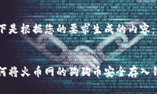 以下是根据您的要求生成的内容：


如何将火币网的狗狗币安全存入钱包