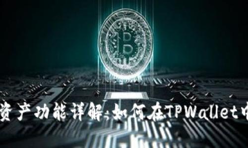 TPWallet自定义资产功能详解：如何在TPWallet中增加自己的资产