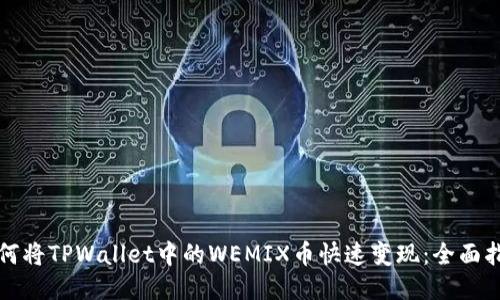 如何将TPWallet中的WEMIX币快速变现：全面指南