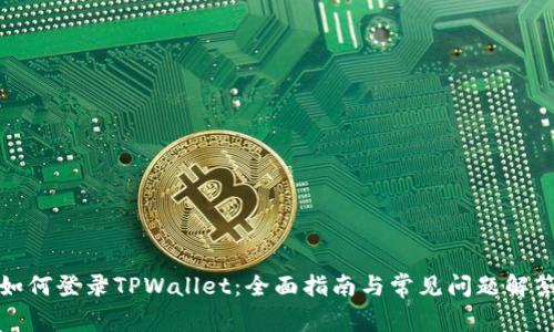如何登录TPWallet：全面指南与常见问题解答