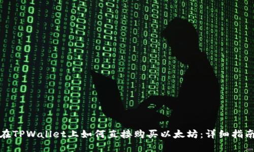 在TPWallet上如何直接购买以太坊：详细指南