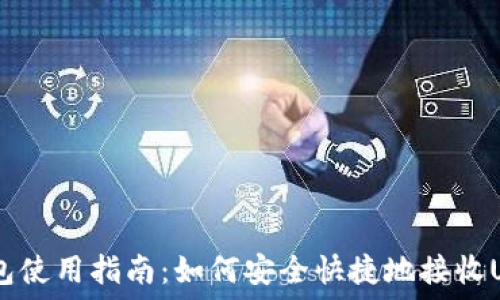  
USDT钱包使用指南：如何安全快捷地接收USDT资产