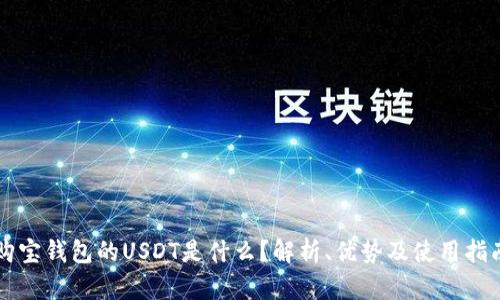 购宝钱包的USDT是什么？解析、优势及使用指南
