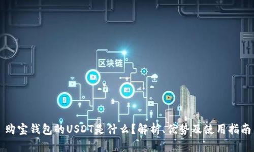 购宝钱包的USDT是什么？解析、优势及使用指南