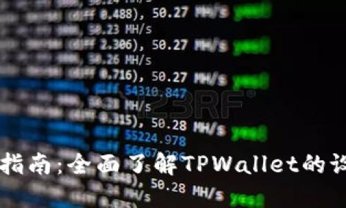 TPWallet设置指南：全面了解TPWallet的设置与使用方法