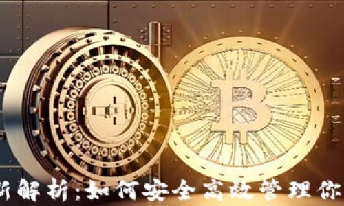 
USDT钱包更新解析：如何安全高效管理你的稳定币资产
