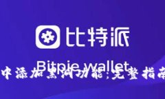 如何在TPWallet中添加黑洞功