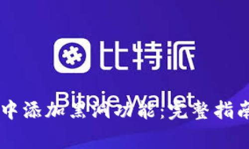 如何在TPWallet中添加黑洞功能：完整指南与常见问题解答