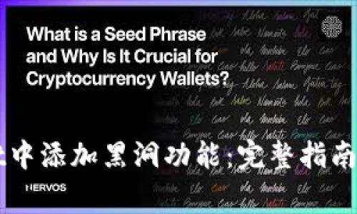 如何在TPWallet中添加黑洞功能：完整指南与常见问题解答