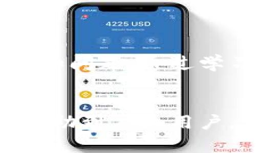   TPWallet无估转账：如何安全高效地进行加密货币转账？ / 

 guanjianci TPWallet, 无估转账, 加密货币, 安全转账 /guanjianci 

引言
在当今数字经济和区块链技术迅速发展的背景下，加密货币已经成为许多人日常交易的一部分。而TPWallet作为一种现代化的加密货币钱包，凭借其安全、高效的特点，受到了越来越多用户的青睐。在TPWallet中，无估转账是一项非常实用的功能，它使用户能够以更高的灵活性和安全性完成转账操作。本文将详细探讨TPWallet无估转账的工作原理、使用方法、安全性以及用户在使用过程中可能遇到的问题。

什么是无估转账？
无估转账指的是在进行加密货币转账时，不需要提前为转账交易设定具体的手续费或Gas费。通常情况下，用户在进行加密货币交易时，必须根据网络的繁忙程度估算出相应的参与费用。无估转账的好处在于，它通过动态调整手续费，使得用户无需担心手续费不足而造成交易失败的问题，或者手续费过高而造成损失。这对于希望以更加灵活的方式进行加密货币交易的用户来说，显得尤为重要。

TPWallet无估转账的优势
TPWallet的无估转账功能具有多方面的优势：
ul
    listrong用户友好性：/strong用户无需深入了解手续费的计算方法，操作简单，适合各类用户使用。/li
    listrong节省时间：/strong无需花费时间去估算手续费，快速完成转账。/li
    listrong降低风险：/strong动态调整手续费，有效避免由于市场波动带来的损失。/li
    listrong增强安全性：/strongTPWallet通过先进的安全措施，保护用户的资金安全。/li
/ul

TPWallet无估转账的使用步骤
使用TPWallet进行无估转账的步骤非常简单，主要包括以下几个步骤：
ol
    listrong下载并安装TPWallet：/strong首先，在应用商店或者官网下载TPWallet并完成安装。/li
    listrong创建或导入钱包：/strong用户可以选择创建新钱包或者导入已有钱包，确保安全备份密钥或助记词。/li
    listrong添加资金：/strong将所需转账的加密货币添加到钱包中，可以通过充值、挖矿获得等方式。/li
    listrong选择无估转账功能：/strong在转账界面中，选择无估转账选项，并输入金额和接收地址。/li
    listrong确认并发送：/strong核实信息后，点击发送，TPWallet会自动为你计算合适的手续费并完成转账。/li
/ol

TPWallet如何确保交易安全性？
在进行加密货币转账时，安全性一直是用户最为关心的问题。TPWallet通过以下几种方式来确保用户交易的安全性：
ul
    listrong私钥管理：/strong用户的私钥不会被TPWallet服务器存储，因此即使平台受到攻击，用户的资产也不会受到威胁。/li
    listrong多重签名：/strongTPWallet支持多重签名技术，为重要交易提供额外的保护层。/li
    listrong实时监控：/strongTPWallet对交易进行实时监控，能够及时应对潜在的安全威胁。/li
    listrong用户教育：/strongTPWallet通过博客、社区和在线客服，向用户传达安全知识和最佳实践。/li
/ul

用户在无估转账中可能遇到的问题
尽管TPWallet的无估转账功能极大地方便了用户，但在使用过程中，用户可能依然会遇到一些问题。这些问题主要包括：
ul
    li手续费过高问题/li
    li交易延迟问题/li
    li交易失败问题/li
    li撤销转账问题/li
    li如何找回丢失的转账问题/li
    li安全性担忧问题/li
/ul

如何解决手续费过高问题？
在使用无估转账时，用户有时会发现自己支付的手续费比预期的要高。这通常是因为网络拥塞程度较高，导致动态手续费算法预估的费用较高。我们可以采取以下措施来降低这种情况的发生概率：
ul
    listrong选择合适的转账时机：/strong观察网络拥塞情况，避免在网络繁忙时段进行转账。例如，通常在周末或节假日时，网络交易量会较高，手续费也会随之上涨。/li
    listrong观察历史手续费数据：/strong很多区块链浏览器都提供实时手续费数据，用户可以参考这些数据，选择手续费较低的时候进行转账。/li
    listrong与社区交流：/strong加入TPWallet的社区，与其他用户分享经验，获得最佳转账时间的建议。/li
/ul

如何解决交易延迟问题？
用户在进行无估转账时，如果发现交易长时间未确认，这时需要考虑的是网络的拥堵程度。我们可以尝试以下几种方式来解决交易延迟的问题：
ul
    listrong查询区块链状态：/strong使用区块链浏览器查询交易状态，以确认交易是否在待确认队列中。/li
    listrong重新计算手续费：/strong如果在转账过程中分析网络繁忙情况，及时调整交易手续费。如果看到网络相对空闲，可以尝试重新发起交易。/li
    listrong联系TPWallet支持：/strong如果交易延迟的时间过长，可以联系TPWallet的客服，寻求专业帮助。/li
/ul

如何解决交易失败的问题？
在某些情况下，尽管用户通过TPWallet进行无估转账，但交易仍有可能失败。失败交易通常是由以下几种原因导致的：
ul
    listrong余额不足：/strong用户的可用余额不足以支付转账金额，或者手续费造成的余额不足。/li
    listrong地址错误：/strong输入的接收地址不正确，导致交易无法成功。/li
    listrong网络问题：/strong网络连接不稳，导致交易信息未能顺利发送或者被区块链节点拦截。/li
/ul
解决方法包括：
ul
    listrong检查余额：/strong确保钱包内有足够的资金以覆盖转账金额及手续费。/li
    listrong仔细核对地址：/strong在发起转账之前，仔细检查接收地址，确保输入无误。/li
    listrong网络连接稳定：/strong确保网络环境良好，避免在信号不稳定的情况下进行转账。/li
/ul

如何撤销转账？
在进行加密货币交易后，用户可能会希望撤销已发出的转账。然而，区块链技术的不可逆性使得一旦交易被网络确认后，撤销操作是极其困难的。用户应该采取以下措施来防止未来的转账撤销问题：
ul
    listrong设定限额：/strong在进行大额转账时，可以设置一个小额度的试运营交易，以确保对方地址及转账流程正确。/li
    listrong冷静决策：/strong在发起大额度转账前，仔细考虑避免因冲动而做出的错误决策。/li
/ul

如何找回丢失的转账？
有时由于网络问题或操作失误，用户可能会遗失转账。虽然找回丢失转账可能性不高，但用户可以采取一些措施以尝试恢复资产。
ul
    listrong确认交易状态：/strong使用区块链浏览器确认交易是否已经完成。如果交易已记录在区块链上，资产实际上是安全的。/li
    listrong联系TPWallet客服：/strong如果交易一直没有状态变化，及时联系TPWallet客服寻求专业指导。/li
/ul

是否值得使用TPWallet的无估转账功能？
综上所述，TPWallet的无估转账功能使得加密货币转账变得更加灵活和用户友好。尤其是对于新手用户，选择该功能无疑是一种不错的选择。然而，用户在享用便利的同时，也需要注意一些潜在风险和问题。通过学习和应用相关知识，用户的加密货币转账体验将大大增强。同时，在加密货币世界中，保持学习态度与谨慎行为是确保长久安全的关键。

结语
TPWallet无估转账是加密货币转账的一种创新形式，大大简化了用户的操作流程，提升了用户体验。然而，用户在享受其便利的过程中，也需要时刻保持警惕，确保资金安全。希望本文的详细介绍能帮助到广大用户，让您更加从容地进行加密货币交易。