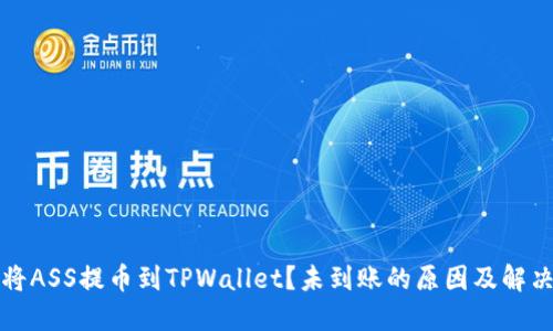 如何将ASS提币到TPWallet？未到账的原因及解决方法