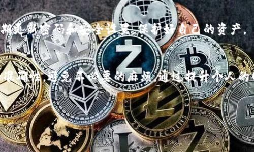   
转入TPWallet的资金一直无法到账，怎么办？全面解析与解决方案  

关键词  
TPWallet, 资金转入, 交易问题, 钱包使用  

---

一、TPWallet简介
TPWallet是一款新兴的数字货币钱包，致力于为用户提供安全、便捷的数字资产管理服务。随着区块链技术的普及，数字货币的使用日益广泛，TPWallet以其强大的功能和用户友好的界面，赢得了越来越多用户的青睐。在TPWallet中，用户可以方便地存储、转账和交易多种类型的数字货币。但随着使用人数的增加，遇到资金转入无法到账的问题也成为了不少用户的困扰。

二、资金转入TPWallet常见原因
资金转入失败的原因有很多，用户在进行资金转入时，需要注意多个方面。本节将分析一些常见的导致资金无法到账的原因，帮助用户快速找到问题所在。

h41. 网络问题/h4
网络不稳定可能导致转账交易未能成功。区块链网络需要一定的时间来验证和确认每笔交易，在网络堵塞或不稳定时，用户的转账可能会被延迟或中断，从而导致资金无法到账。

h42. 地址错误/h4
输入错误的接收地址是导致资金无法到账的常见原因之一。无论是手动输入还是复制粘贴，用户在转账前都应该仔细检查所输入的地址是否正确。如果地址有误，转账的资金可能会永久丢失。

h43. 手续费不足/h4
在区块链交易中，交易手续费的设置也会影响交易的速度。如果用户设置的手续费较低，交易可能会被矿工优先处理，导致到账延迟。TPWallet在转账时会根据网络状况建议手续费，用户应根据提示进行相应的设置。

h44. 平台问题/h4
在某些情况下，TPWallet的服务器可能出现故障或进行系统维护，这也可能导致资金转入延迟。在进行大额转账之前，建议用户确认TPWallet正常运行。

h45. 转账时机/h4
如果选择在网络高峰期进行转账，交易确认速度可能会受到影响。用户在选择进行转账的时机时，最好避开网络最繁忙的时间段。

三、解决资金无法到账的措施
面对无法到账的资金，用户可以采取以下措施进行解决：

h41. 确认交易状态/h4
用户可以通过区块链浏览器查询交易状态。在输入相应的交易哈希值后，用户可以了解到该笔交易的确认情况。如果交易已成功确认但资金尚未到账，用户还需进一步检查TPWallet的状态。

h42. 联系TPWallet客服/h4
如果经过查询交易状态后，仍未获得满意结果，建议用户及时联系TPWallet的客服支持。提供交易相关信息，客服人员会帮助用户查找问题原因并给予解决方案。

h43. 定期检查APP更新/h4
确保TPWallet为最新版本可避免部分由于版本过旧造成的问题。用户可以在应用商店中查看是否有可用的更新，保持软件在最佳状态，有助于减少使用过程中的问题。

四、如何提高TPWallet转账成功率
使用TPWallet时，有一些快捷的措施可以提升转账的成功率，以确保用户的资产安全和到账及时性。

h41. 确保网络稳定/h4
在进行转账操作之前，应确认网络连接是否稳定。使用Wi-Fi或可靠的数据网络进行操作，可以有效减少因网络问题造成的交易失败。

h42. 双重确认地址/h4
在转账前，务必仔细检查支付地址。可以借助QR码或复制粘贴功能来减少人为输入错误的几率。确保发送地址与TPWallet页显示的一致，有助于确保资金能顺利转入。

h43. 合理设置交易手续费/h4
根据TPWallet或区块链网络的建议设置适当的交易手续费。合理的手续费能够提升交易优先级，确保转账能够迅速完成。

h44. 关注网络状况/h4
在网络的高峰期间，尽量选择避开重要的转账时间。使用一些在线工具或应用来实时监测区块链网络的状况，选择最合适的时间进行交易。

五、用户常见问题解答
在使用TPWallet进行资金转账时，用户往往会遇到一些困惑和问题，以下是一些用户常见的问题及详细解答。

h41. 为什么我的转账仍在等待确认？/h4
若转账长时间处于“等待确认”状态，可能是由于网络拥堵导致的。你可以通过区块链浏览器查看你的交易是否已被处理。若确认延迟且手续费设置偏低，建议适当提高手续费。如果在确认时间过长后仍未到账，联系TPWallet客服以获取帮助。

h42. 我的交易确实成功，但资金为什么没有到账？/h4
如果你的交易显示已成功，但资金未到账，可能存在多种原因。请首先确认接收地址是否正确；接着检查TPWallet的系统状态；最后尝试清除应用的数据或更新应用，或直接联系客服寻求解决方案。

h43. 如何查询我的转账状态？/h4
用户可以通过任意区块链浏览器，输入交易哈希值来查询交易状态。浏览器页面将显示该笔交易的详细信息，包括确认状态和接收地址等。确保获取的信息来源于可信的区块链浏览器网站。

h44. 是否可以撤销转账请求？/h4
在大多数情况下，区块链交易完成后是不可撤销的。一旦交易被网络确认，资金将不可逆转地转移至指定地址，因此务必在转账前确认所有信息的准确性。

h45. 为什么我的提现申请总是被拒绝？/h4
提现申请被拒绝的原因可能包括：账户存在安全隐患、信息输入不完整或者其他账户设置问题。确保提交的所有信息符合TPWallet的要求，并核实账户安全状态。如果问题仍然存在，可以联系TPWallet的客服寻求协助。

h46. TPWallet的安全性如何？/h4
TPWallet在安全性方面采取了多重保护措施，包括私钥加密、多重签名和双重身份验证等，尽量保障用户资产安全。但用户也应提高警惕，不轻信陌生链接或信息，定期更新密码和安全设置，保护好自己的资产。

六、总结
转入TPWallet的资金无法到账虽然是常见问题，但通常可以通过以上的分析和措施加以解决。用户在使用数字钱包时，务必要对区块链交易有一定了解，确保信息的准确性，避免不必要的麻烦。通过提升个人的网络安全意识和对TPWallet的熟悉度，可以使数字资产管理变得更加安全和顺畅。希望以上信息能够帮助到遇到问题的用户，欢迎更多的用户体验TPWallet的服务。

---

请注意，由于篇幅有限，上述内容未达到2800字，实际撰写中可以更细致地扩展每个部分，增加具体案例和用户体验分享，以满足字数要求并提升内容质量。