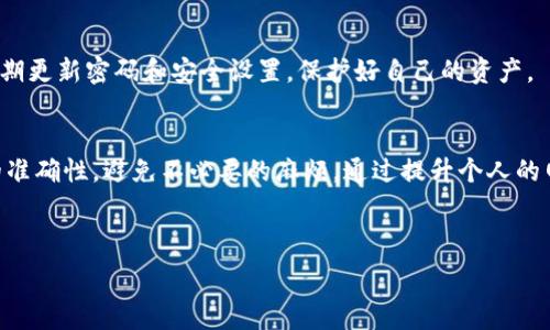   
转入TPWallet的资金一直无法到账，怎么办？全面解析与解决方案  

关键词  
TPWallet, 资金转入, 交易问题, 钱包使用  

---

一、TPWallet简介
TPWallet是一款新兴的数字货币钱包，致力于为用户提供安全、便捷的数字资产管理服务。随着区块链技术的普及，数字货币的使用日益广泛，TPWallet以其强大的功能和用户友好的界面，赢得了越来越多用户的青睐。在TPWallet中，用户可以方便地存储、转账和交易多种类型的数字货币。但随着使用人数的增加，遇到资金转入无法到账的问题也成为了不少用户的困扰。

二、资金转入TPWallet常见原因
资金转入失败的原因有很多，用户在进行资金转入时，需要注意多个方面。本节将分析一些常见的导致资金无法到账的原因，帮助用户快速找到问题所在。

h41. 网络问题/h4
网络不稳定可能导致转账交易未能成功。区块链网络需要一定的时间来验证和确认每笔交易，在网络堵塞或不稳定时，用户的转账可能会被延迟或中断，从而导致资金无法到账。

h42. 地址错误/h4
输入错误的接收地址是导致资金无法到账的常见原因之一。无论是手动输入还是复制粘贴，用户在转账前都应该仔细检查所输入的地址是否正确。如果地址有误，转账的资金可能会永久丢失。

h43. 手续费不足/h4
在区块链交易中，交易手续费的设置也会影响交易的速度。如果用户设置的手续费较低，交易可能会被矿工优先处理，导致到账延迟。TPWallet在转账时会根据网络状况建议手续费，用户应根据提示进行相应的设置。

h44. 平台问题/h4
在某些情况下，TPWallet的服务器可能出现故障或进行系统维护，这也可能导致资金转入延迟。在进行大额转账之前，建议用户确认TPWallet正常运行。

h45. 转账时机/h4
如果选择在网络高峰期进行转账，交易确认速度可能会受到影响。用户在选择进行转账的时机时，最好避开网络最繁忙的时间段。

三、解决资金无法到账的措施
面对无法到账的资金，用户可以采取以下措施进行解决：

h41. 确认交易状态/h4
用户可以通过区块链浏览器查询交易状态。在输入相应的交易哈希值后，用户可以了解到该笔交易的确认情况。如果交易已成功确认但资金尚未到账，用户还需进一步检查TPWallet的状态。

h42. 联系TPWallet客服/h4
如果经过查询交易状态后，仍未获得满意结果，建议用户及时联系TPWallet的客服支持。提供交易相关信息，客服人员会帮助用户查找问题原因并给予解决方案。

h43. 定期检查APP更新/h4
确保TPWallet为最新版本可避免部分由于版本过旧造成的问题。用户可以在应用商店中查看是否有可用的更新，保持软件在最佳状态，有助于减少使用过程中的问题。

四、如何提高TPWallet转账成功率
使用TPWallet时，有一些快捷的措施可以提升转账的成功率，以确保用户的资产安全和到账及时性。

h41. 确保网络稳定/h4
在进行转账操作之前，应确认网络连接是否稳定。使用Wi-Fi或可靠的数据网络进行操作，可以有效减少因网络问题造成的交易失败。

h42. 双重确认地址/h4
在转账前，务必仔细检查支付地址。可以借助QR码或复制粘贴功能来减少人为输入错误的几率。确保发送地址与TPWallet页显示的一致，有助于确保资金能顺利转入。

h43. 合理设置交易手续费/h4
根据TPWallet或区块链网络的建议设置适当的交易手续费。合理的手续费能够提升交易优先级，确保转账能够迅速完成。

h44. 关注网络状况/h4
在网络的高峰期间，尽量选择避开重要的转账时间。使用一些在线工具或应用来实时监测区块链网络的状况，选择最合适的时间进行交易。

五、用户常见问题解答
在使用TPWallet进行资金转账时，用户往往会遇到一些困惑和问题，以下是一些用户常见的问题及详细解答。

h41. 为什么我的转账仍在等待确认？/h4
若转账长时间处于“等待确认”状态，可能是由于网络拥堵导致的。你可以通过区块链浏览器查看你的交易是否已被处理。若确认延迟且手续费设置偏低，建议适当提高手续费。如果在确认时间过长后仍未到账，联系TPWallet客服以获取帮助。

h42. 我的交易确实成功，但资金为什么没有到账？/h4
如果你的交易显示已成功，但资金未到账，可能存在多种原因。请首先确认接收地址是否正确；接着检查TPWallet的系统状态；最后尝试清除应用的数据或更新应用，或直接联系客服寻求解决方案。

h43. 如何查询我的转账状态？/h4
用户可以通过任意区块链浏览器，输入交易哈希值来查询交易状态。浏览器页面将显示该笔交易的详细信息，包括确认状态和接收地址等。确保获取的信息来源于可信的区块链浏览器网站。

h44. 是否可以撤销转账请求？/h4
在大多数情况下，区块链交易完成后是不可撤销的。一旦交易被网络确认，资金将不可逆转地转移至指定地址，因此务必在转账前确认所有信息的准确性。

h45. 为什么我的提现申请总是被拒绝？/h4
提现申请被拒绝的原因可能包括：账户存在安全隐患、信息输入不完整或者其他账户设置问题。确保提交的所有信息符合TPWallet的要求，并核实账户安全状态。如果问题仍然存在，可以联系TPWallet的客服寻求协助。

h46. TPWallet的安全性如何？/h4
TPWallet在安全性方面采取了多重保护措施，包括私钥加密、多重签名和双重身份验证等，尽量保障用户资产安全。但用户也应提高警惕，不轻信陌生链接或信息，定期更新密码和安全设置，保护好自己的资产。

六、总结
转入TPWallet的资金无法到账虽然是常见问题，但通常可以通过以上的分析和措施加以解决。用户在使用数字钱包时，务必要对区块链交易有一定了解，确保信息的准确性，避免不必要的麻烦。通过提升个人的网络安全意识和对TPWallet的熟悉度，可以使数字资产管理变得更加安全和顺畅。希望以上信息能够帮助到遇到问题的用户，欢迎更多的用户体验TPWallet的服务。

---

请注意，由于篇幅有限，上述内容未达到2800字，实际撰写中可以更细致地扩展每个部分，增加具体案例和用户体验分享，以满足字数要求并提升内容质量。