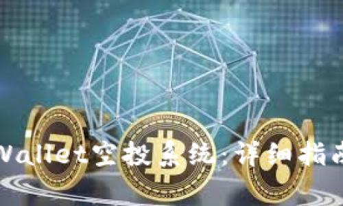 如何成功转入TPWallet空投系统：详细指南与常见问题解答