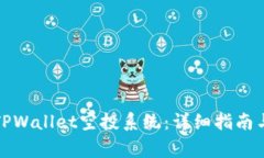 如何成功转入TPWallet空投系