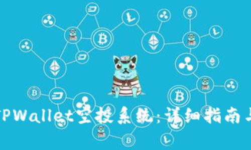 如何成功转入TPWallet空投系统：详细指南与常见问题解答