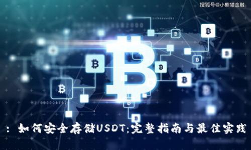 : 如何安全存储USDT：完整指南与最佳实践