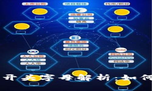 以太坊地址开头字母解析：如何识别与使用