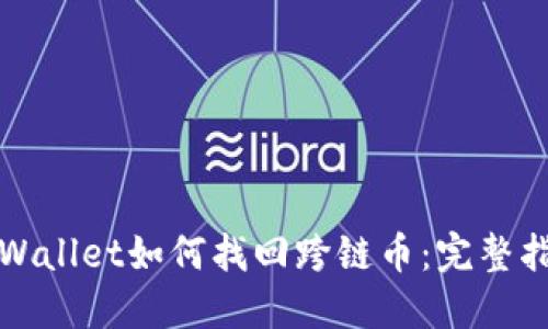 TPWallet如何找回跨链币：完整指南