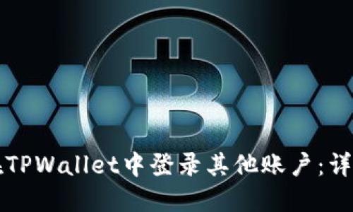 如何在TPWallet中登录其他账户：详细指南