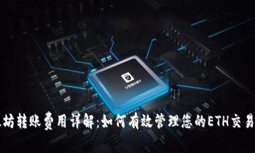 以太坊转账费用详解：如何有效管理您的ETH交易成本