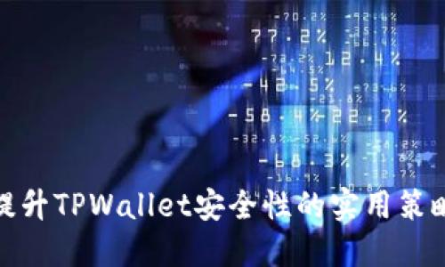 提升TPWallet安全性的实用策略