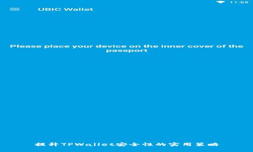 提升TPWallet安全性的实用策略