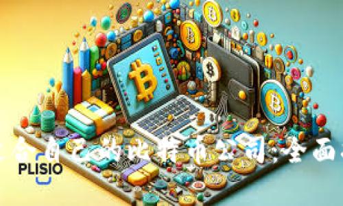 如何选择适合自己的比特币公司：全面指南与推荐