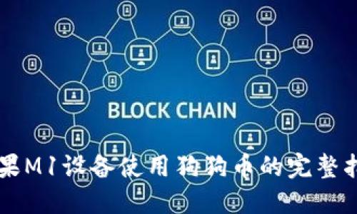 苹果M1设备使用狗狗币的完整指南