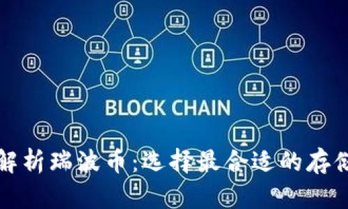 全面解析瑞波币：选择最合适的存储方式