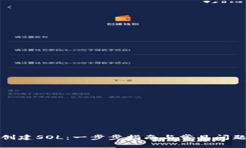 如何创建SOL：一步步指南与常见问题解答