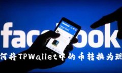 如何将TPWallet中的币转换为