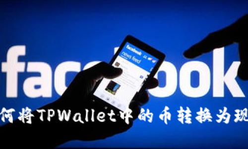 如何将TPWallet中的币转换为现金