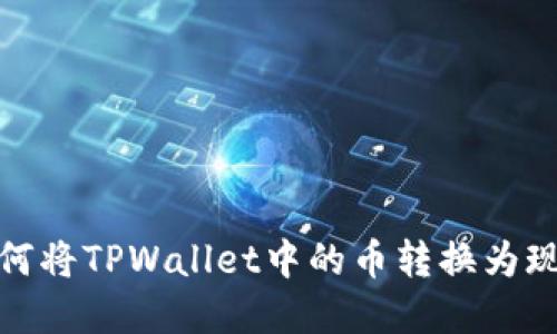 如何将TPWallet中的币转换为现金
