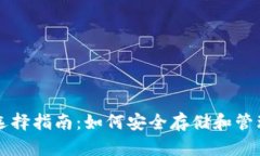 瑞波币（XRP）选择指南：如何安全存储和管理你