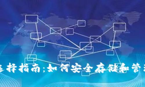 瑞波币（XRP）选择指南：如何安全存储和管理你的XRP资产