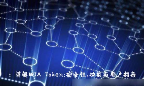 : 详解WIA Token：安全性、功能与用户指南